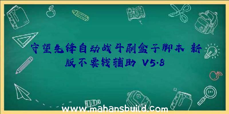 守望先锋自动战斗刷盒子脚本